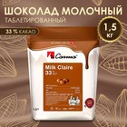 Молочный кондитерский шоколад Carma Milk Claire, 33% какао, 1,5 кг 9555638 - фото 10500125