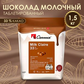 Молочный кондитерский шоколад Carma Milk Claire, 33% какао, 1,5 кг 9555638