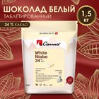 Белый кондитерский шоколад Carma White Niobo, 34% какао, 1,5 кг 9555639 - фото 10500127