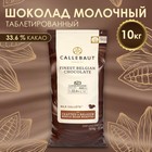 Молочный шоколад "Callebaut", 10 кг 9555641 - фото 10949516