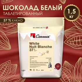 Белый кондитерский шоколад Carma White Nuit Blanche, 37% какао, 1,5 кг 9578741