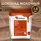 Молочный кондитерский шоколад Carma Milk Seriz, 35% какао, 1,5 кг 9578742 - фото 10500136