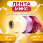 Лента для декора и подарков, МИКС Cotton (32,17,10,11),  2 см х  45 м - фото 321660219