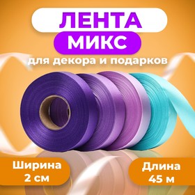 Лента для декора и подарков, МИКС Cotton (27,33,07,20),  2 см х  45 м 9617557