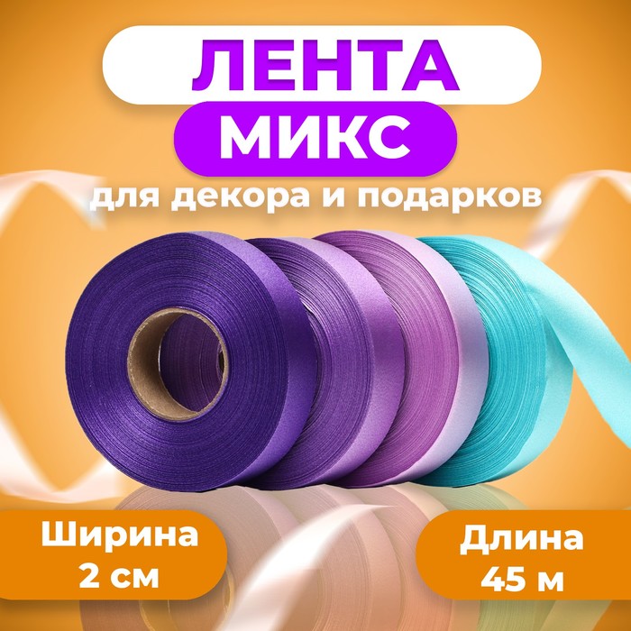 Лента для декора и подарков, МИКС Cotton (27,33,07,20),  2 см х  45 м - Фото 1