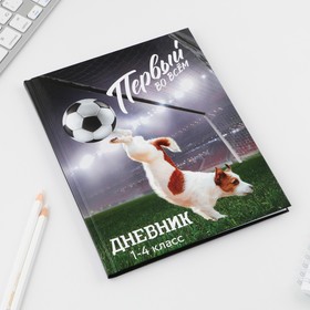 Дневник школьный 1-4 класс «1 сентября:Первый во всём», твердая обложка 7БЦ, глянцевая ламинация, 48 листов