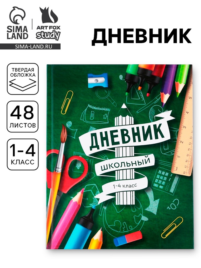 Дневник школьный 1-4 класс «Школа», твердая обложка 7БЦ, глянцевая ламинация, 48 листов - Фото 1
