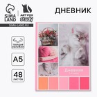 Дневник школьный 1-4 класс «Любимые питомцы», твердая обложка 7БЦ, глянцевая ламинация, 48 листов - Фото 1