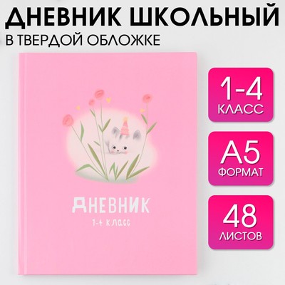Дневник школьный 1-4 класс «Котик», твердая обложка 7БЦ, глянцевая ламинация, 48 листов