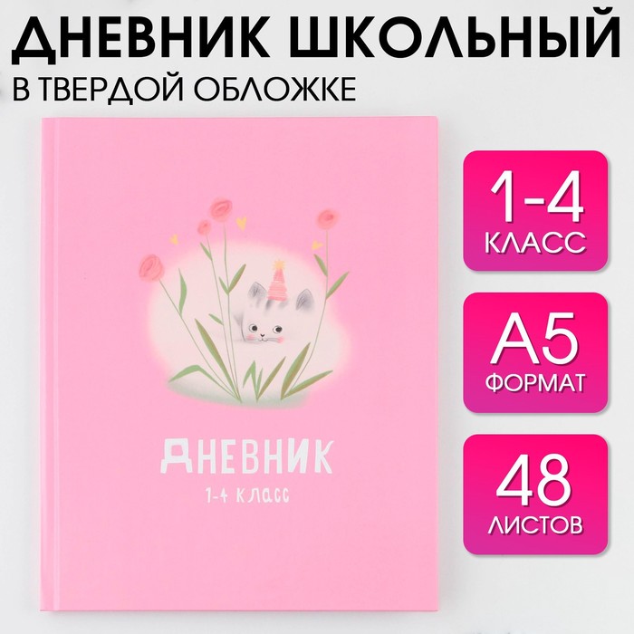 Дневник школьный 1-4 класс «Котик», твердая обложка 7БЦ, глянцевая ламинация, 48 листов - Фото 1