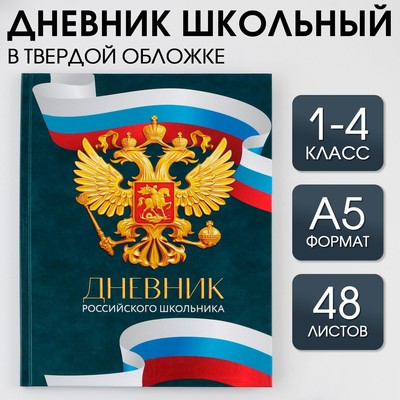 Дневник школьный 1-4 класс «1 сентября:Россия», твердая обложка 7БЦ, глянцевая ламинация, 48 листов