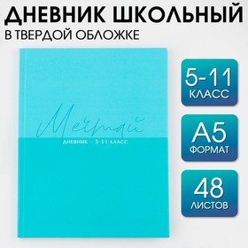 Дневник школьный 5-11 класс «Мечтай», твердая обложка 7БЦ, глянцевая ламинация, 48 листов.