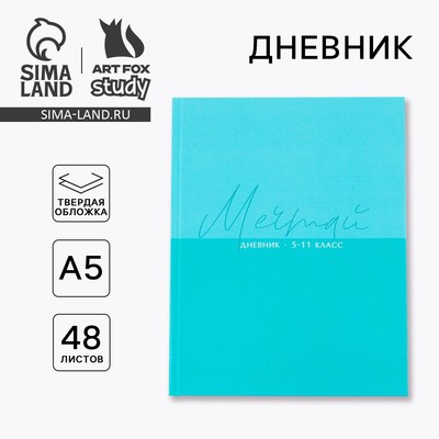 Дневник школьный 5-11 класс «Мечтай», твердая обложка 7БЦ, глянцевая ламинация, 48 листов