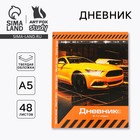 Дневник школьный 5-11 класс Sport car, твердая обложка 7БЦ, глянцевая ламинация, 48 листов - Фото 1