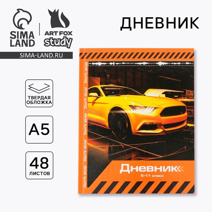 Дневник школьный 5-11 класс Sport car, твердая обложка 7БЦ, глянцевая ламинация, 48 листов - Фото 1