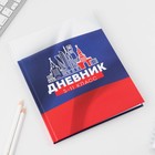 Дневник школьный 5-11 класс «Моя Родина», твердая обложка 7БЦ, глянцевая ламинация, 48 листов 9422202 - фото 16747491