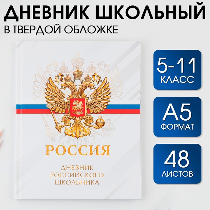 Дневник школьный 5-11 класс «Россия», твердая обложка 7БЦ, глянцевая ламинация, 48 листов.