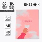 Дневник школьный 5-11 класс «Нежность», твердая обложка 7БЦ, глянцевая ламинация, 48 листов - Фото 1