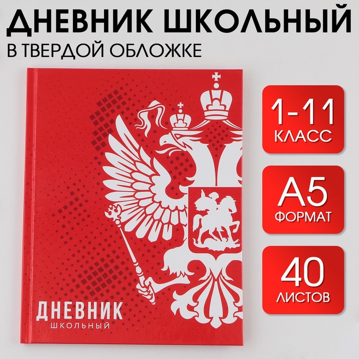 Дневник школьный 1-11 класс универсальный «1 сентября:Россия», твердая обложка 7БЦ, глянцевая ламинация, 40 листов - Фото 1