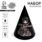 Колпак бумажный «Будь собой», в наборе 6 шт., на Хэллоуин - Фото 1