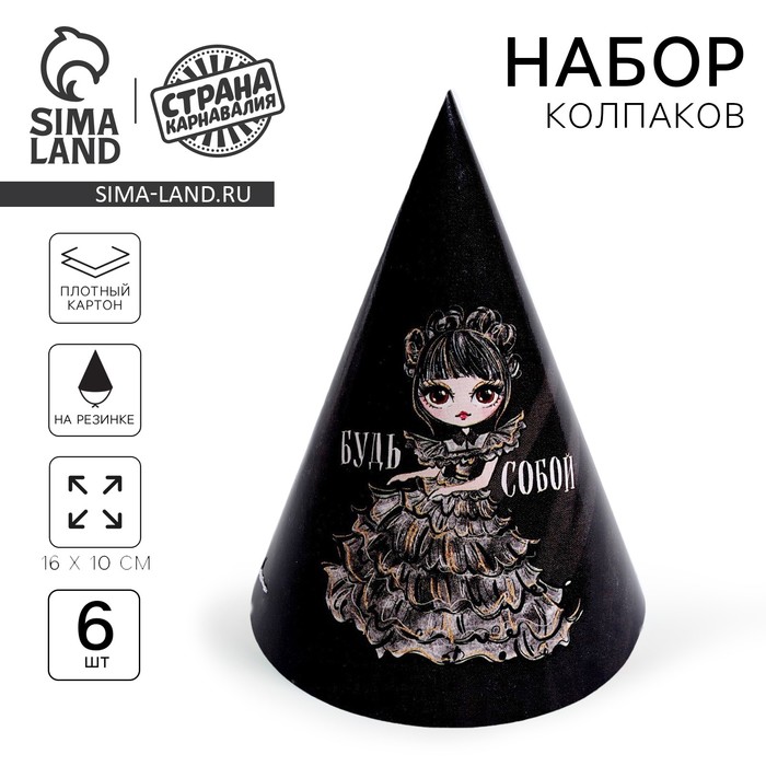 Колпак бумажный «Будь собой», в наборе 6 шт., на Хэллоуин - Фото 1