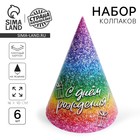 Колпак бумажный «С днём рождения», глиттер, в наборе 6 шт. - Фото 1