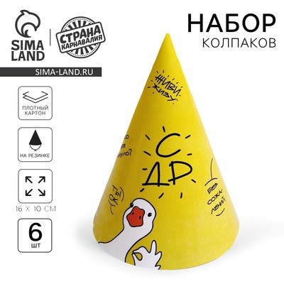Колпак бумажный на день рождения«Гусь», в наборе 6 шт.
