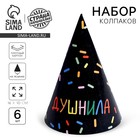 Колпак бумажный на день рождения «Душнила», в наборе 6 шт. - Фото 1