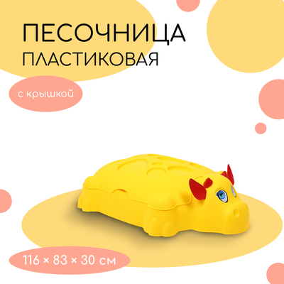 Песочница детская пластиковая, с крышкой, 116×83×30 см, «Коровка»