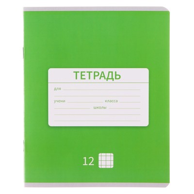 Тетрадь 12 листов в клетку Calligrata «Однотонная Новая Школьная», обложка мелованная бумага, ВД-лак, блок офсет, белизна 95%, МИКС