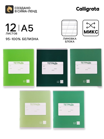 Тетрадь 12 листов в косую линейку, Calligrata «Однотонная. Школьная», обложка мелованная бумага, МИКС