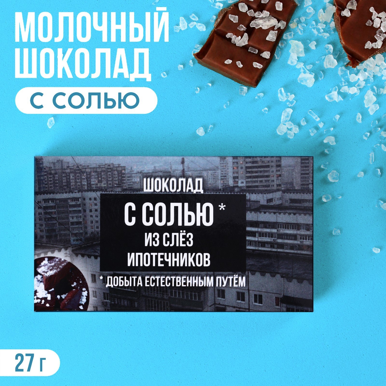Шоколад молочный с солью «Слёзы ипотечника», 27 г. (9569958) - Купить ...