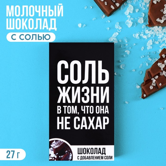 Шоколад молочный с солью «Не сахар» , 27 г. - Фото 1