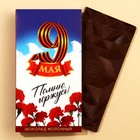Шоколад молочный «день победы: 9 мая», 70 г. - фото 319474487