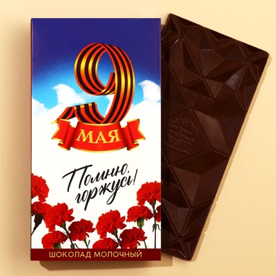 Шоколад молочный «день победы: 9 мая», 70 г.