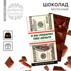 Шоколад молочный «Деньги», 70 г. - фото 10500739