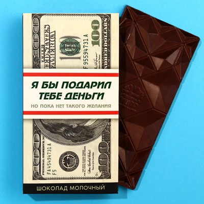 Шоколад молочный «Деньги», 70 г.