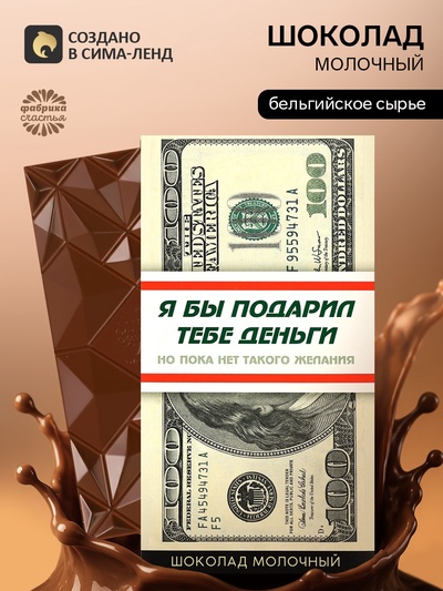 Шоколад молочный «Деньги», 70 г