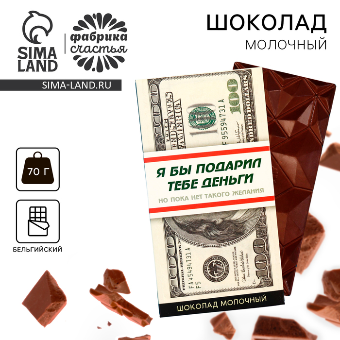 Шоколад молочный «Деньги», 70 г. - Фото 1