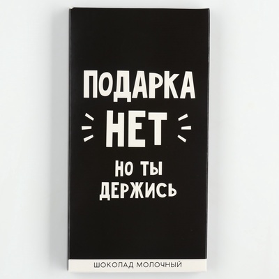 Шоколад молочный «Подарка нет», 70 г.