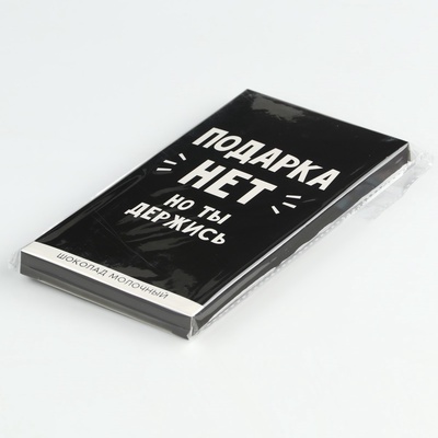 Шоколад молочный «Подарка нет», 70 г.
