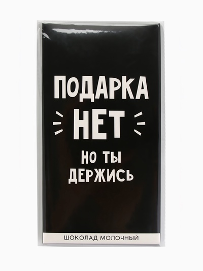 Шоколад молочный «Подарка нет», 70 г