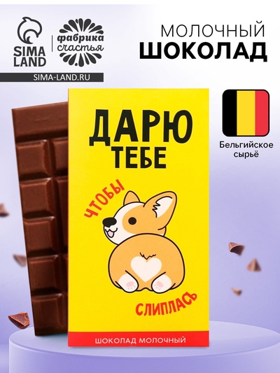 Шоколад молочный «Дарю», 70 г