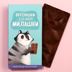 Шоколад молочный «Для милашки», 70 г.