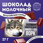 Шоколад молочный «Волк», 27 г. - фото 109561034