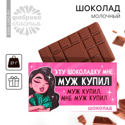 Шоколад молочный «Муж купил», 27 г