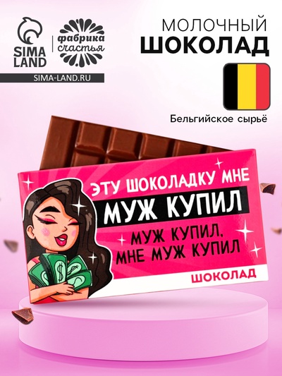 Шоколад молочный «Муж купил», 27 г
