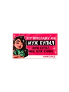 Шоколад молочный «Муж купил», 27 г - Фото 2