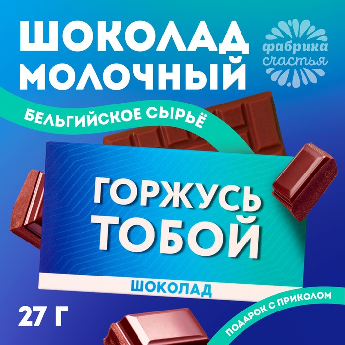 Шоколад молочный «Горжусь», 27 г. - Фото 1