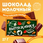 Шоколад молочный «Выпускной», 27 г. - фото 109689530